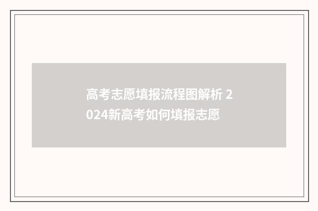 高考志愿填报流程图解析 2024新高考如何填报志愿