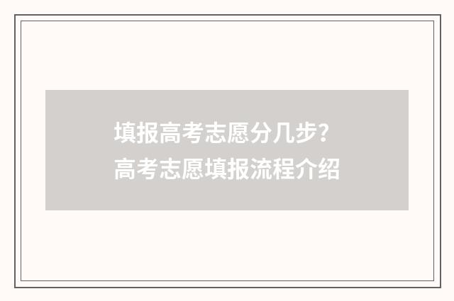 填报高考志愿分几步？高考志愿填报流程介绍