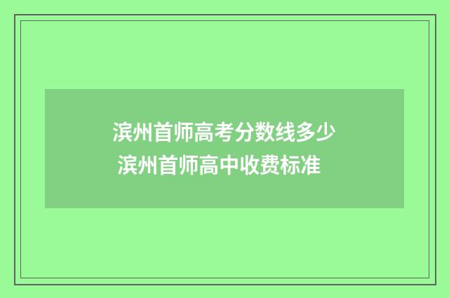 滨州首师高考分数线多少 滨州首师高中收费标准