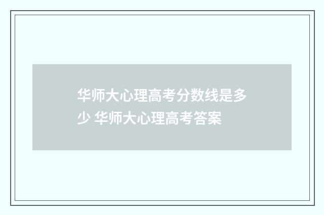 华师大心理高考分数线是多少 华师大心理高考答案