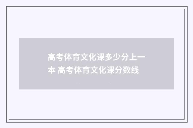 高考体育文化课多少分上一本 高考体育文化课分数线
