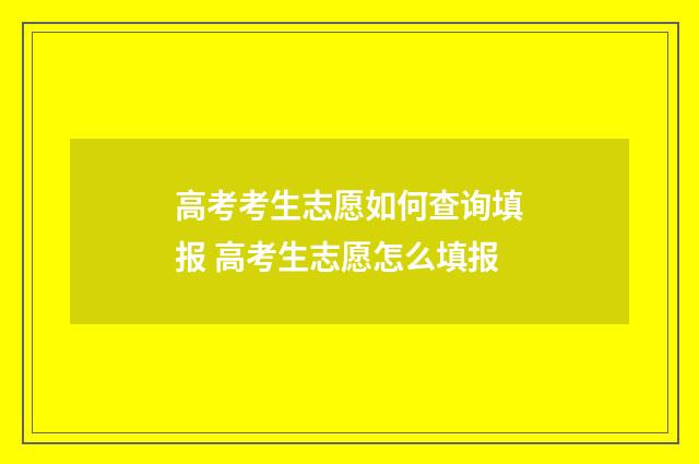 高考考生志愿如何查询填报 高考生志愿怎么填报