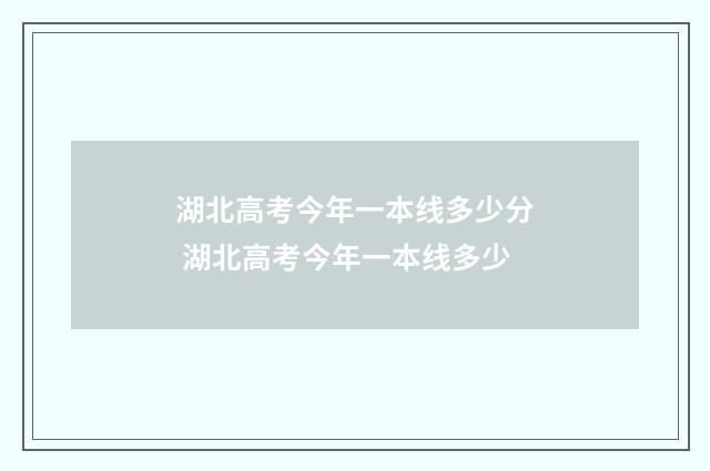 湖北高考今年一本线多少分 湖北高考今年一本线多少