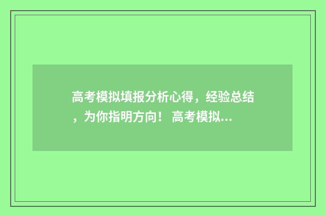 高考模拟填报分析心得，经验总结，为你指明方向！ 高考模拟填报系统2020