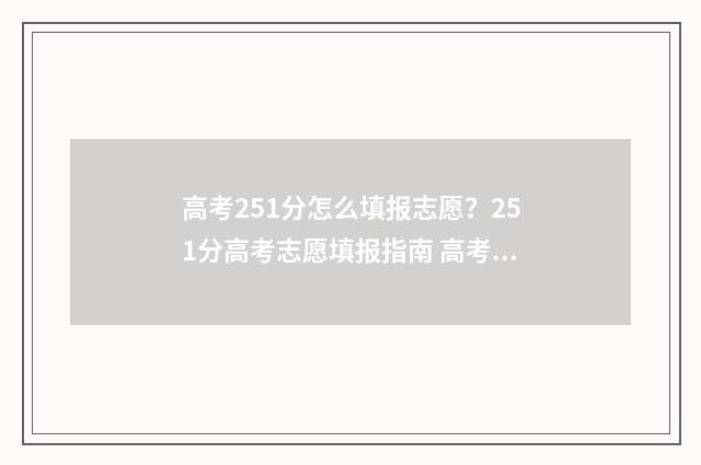 高考251分怎么填报志愿？251分高考志愿填报指南 高考总分552