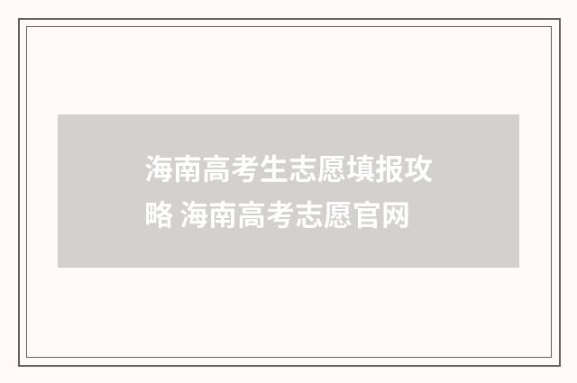 海南高考生志愿填报攻略 海南高考志愿官网