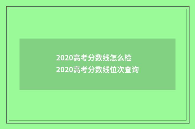 2020高考分数线怎么检 2020高考分数线位次查询