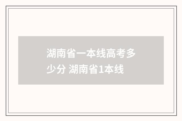 湖南省一本线高考多少分 湖南省1本线