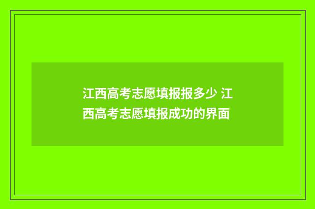 江西高考志愿填报报多少 江西高考志愿填报成功的界面