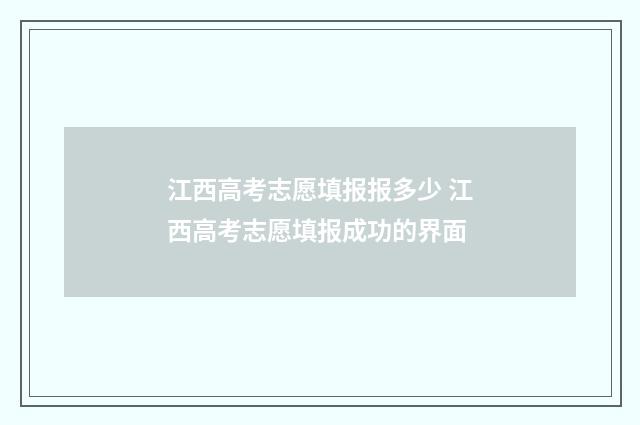 江西高考志愿填报报多少 江西高考志愿填报成功的界面