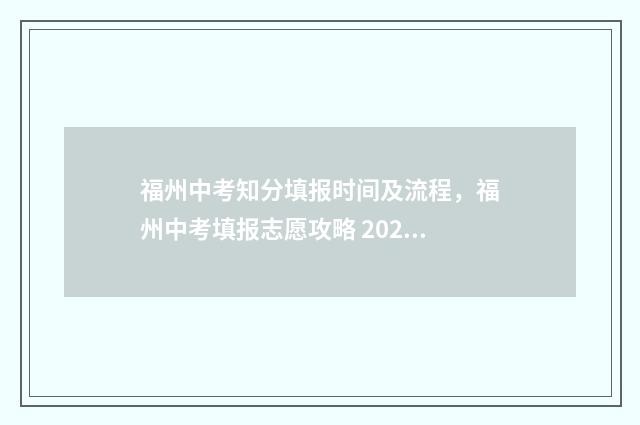 福州中考知分填报时间及流程，福州中考填报志愿攻略 2021年福州中考总分计算方法