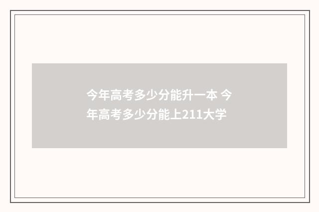 今年高考多少分能升一本 今年高考多少分能上211大学