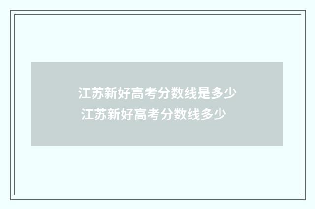 江苏新好高考分数线是多少 江苏新好高考分数线多少