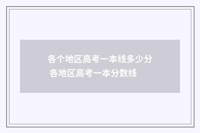 各个地区高考一本线多少分 各地区高考一本分数线