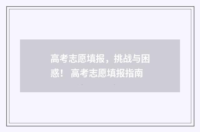 高考志愿填报，挑战与困惑！ 高考志愿填报指南