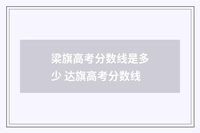 梁旗高考分数线是多少 达旗高考分数线