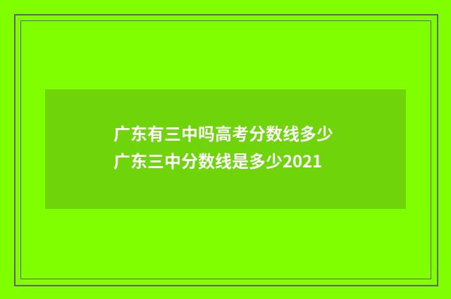 广东有三中吗高考分数线多少 广东三中分数线是多少2021