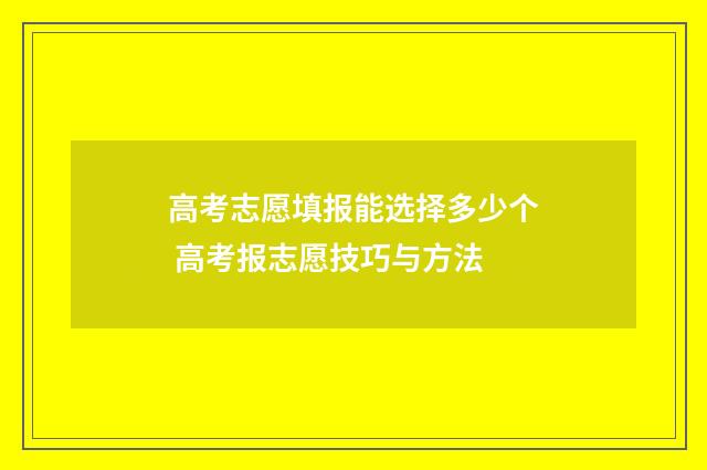 高考志愿填报能选择多少个 高考报志愿技巧与方法