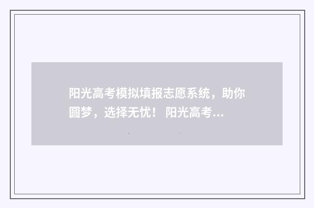阳光高考模拟填报志愿系统，助你圆梦，选择无忧！ 阳光高考模拟填报志愿从哪里找