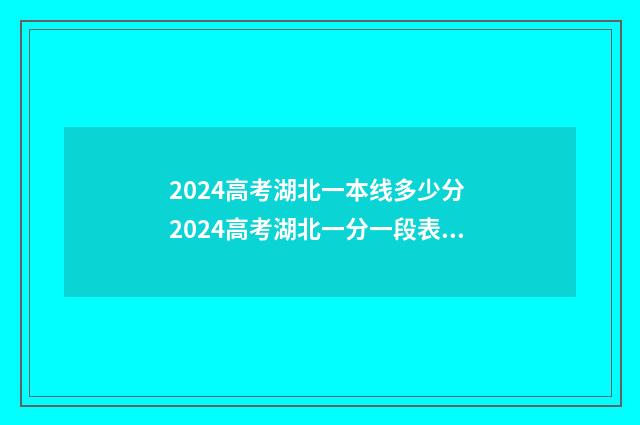 2024高考湖北一本线多少分 2024高考湖北一分一段表和位次对照表