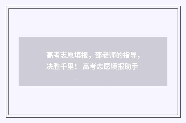 高考志愿填报，邵老师的指导，决胜千里！ 高考志愿填报助手