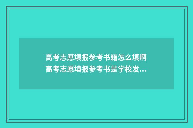 高考志愿填报参考书籍怎么填啊 高考志愿填报参考书是学校发的吗?