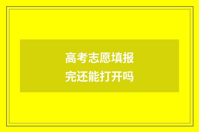 高考志愿填报完还能打开吗