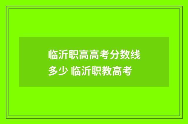 临沂职高高考分数线多少 临沂职教高考