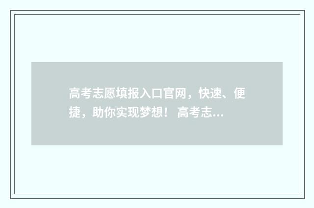 高考志愿填报入口官网，快速、便捷，助你实现梦想！ 高考志愿填报入口河北