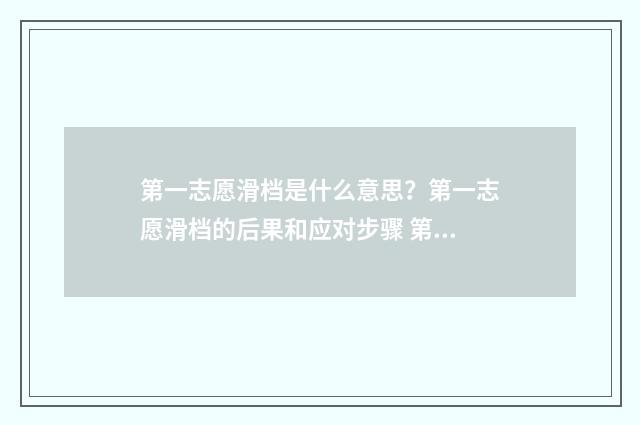 第一志愿滑档是什么意思？第一志愿滑档的后果和应对步骤 第一志愿滑档后面的有希望吗