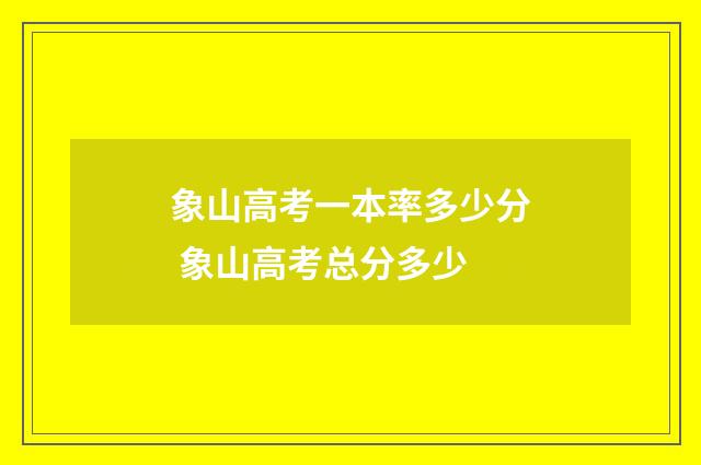 象山高考一本率多少分 象山高考总分多少