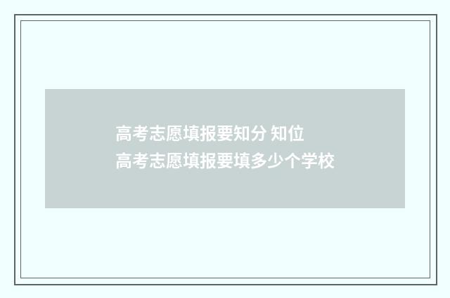 高考志愿填报要知分 知位 高考志愿填报要填多少个学校