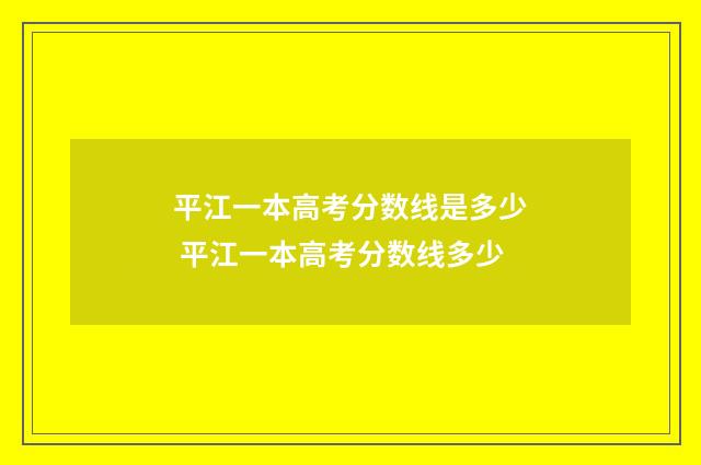 平江一本高考分数线是多少 平江一本高考分数线多少