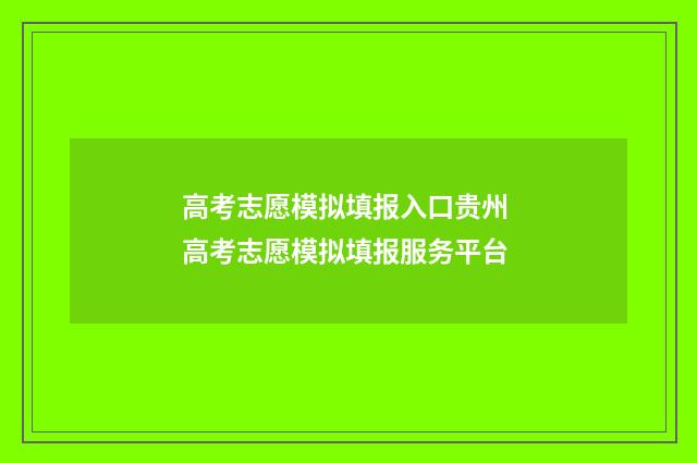 高考志愿模拟填报入口贵州 高考志愿模拟填报服务平台