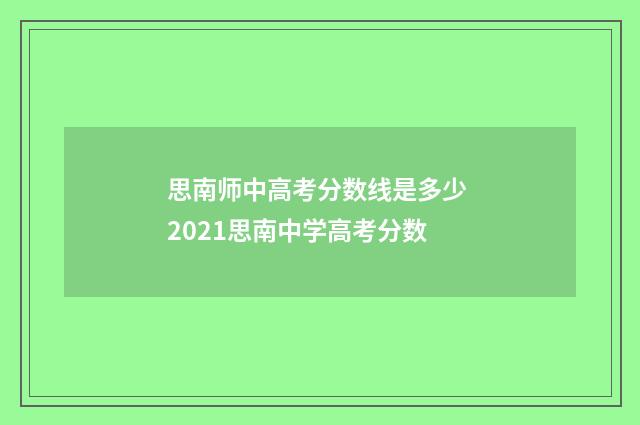 思南师中高考分数线是多少 2021思南中学高考分数