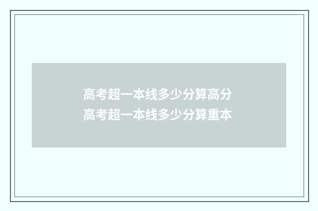 高考超一本线多少分算高分 高考超一本线多少分算重本