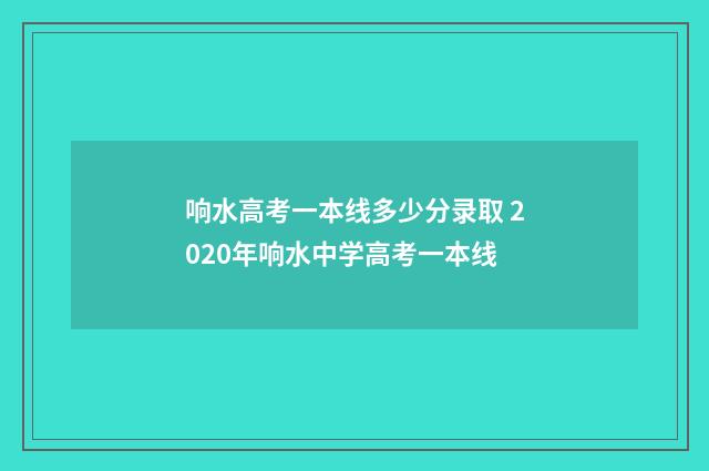 响水高考一本线多少分录取 2020年响水中学高考一本线