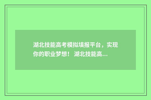 湖北技能高考模拟填报平台，实现你的职业梦想！ 湖北技能高考模拟题机械类钳工