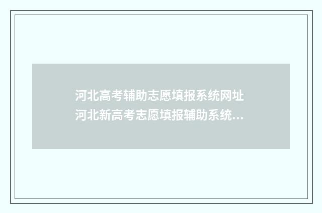 河北高考辅助志愿填报系统网址 河北新高考志愿填报辅助系统怎么收藏