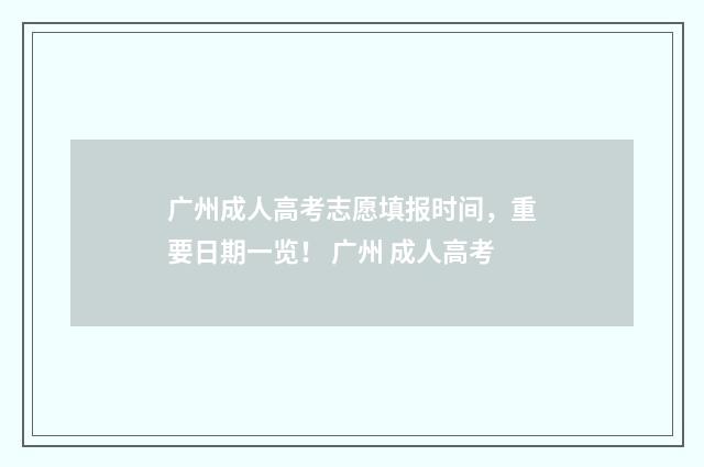 广州成人高考志愿填报时间，重要日期一览！ 广州 成人高考
