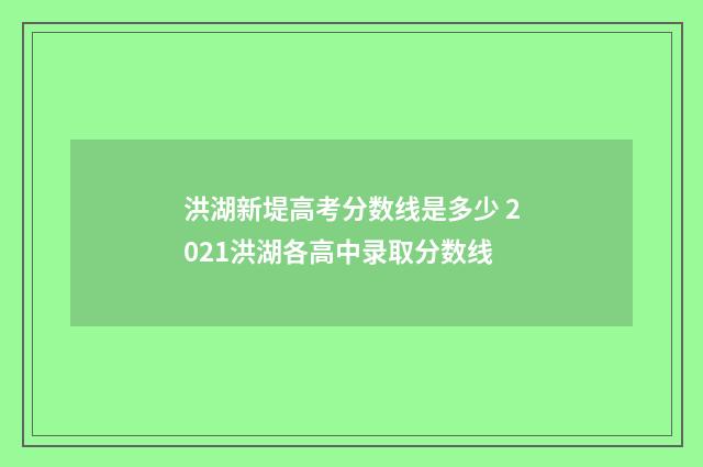 洪湖新堤高考分数线是多少 2021洪湖各高中录取分数线