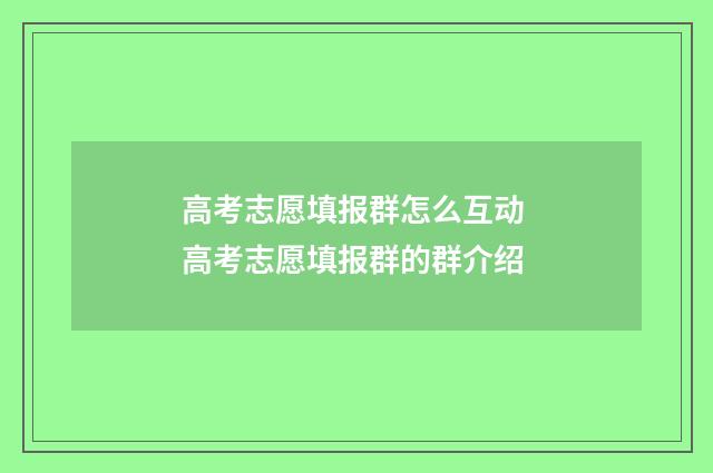 高考志愿填报群怎么互动 高考志愿填报群的群介绍