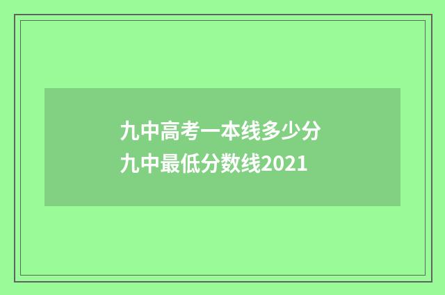 九中高考一本线多少分 九中最低分数线2021
