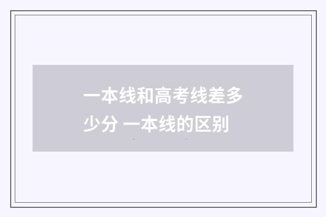 一本线和高考线差多少分 一本线的区别