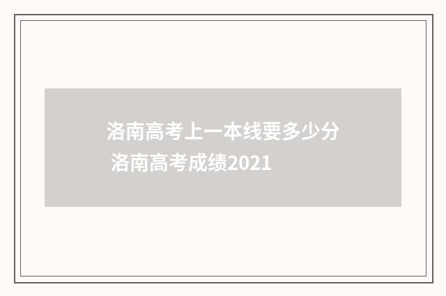 洛南高考上一本线要多少分 洛南高考成绩2021