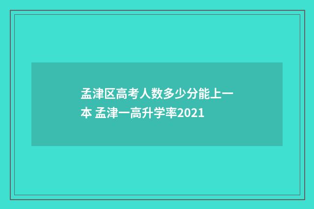 孟津区高考人数多少分能上一本 孟津一高升学率2021