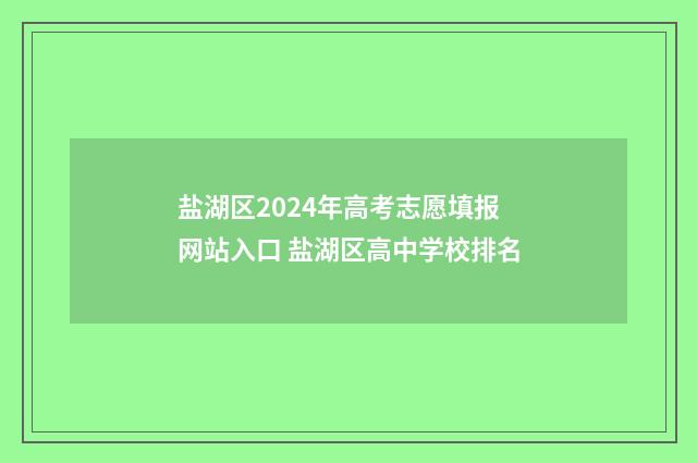 盐湖区2024年高考志愿填报网站入口 盐湖区高中学校排名