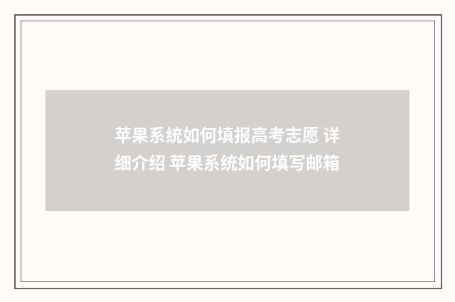 苹果系统如何填报高考志愿 详细介绍 苹果系统如何填写邮箱
