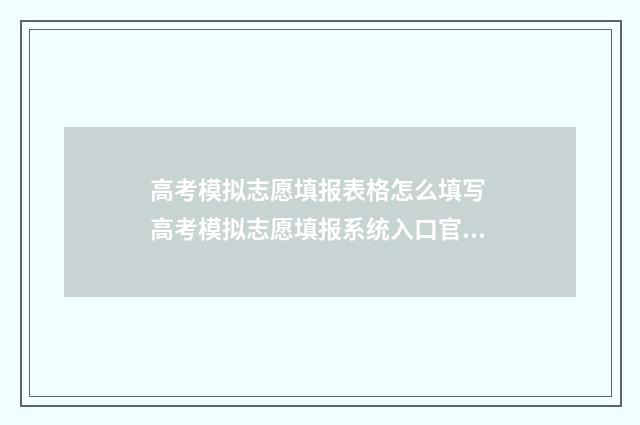 高考模拟志愿填报表格怎么填写 高考模拟志愿填报系统入口官网