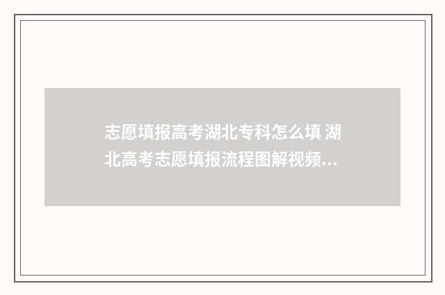 志愿填报高考湖北专科怎么填 湖北高考志愿填报流程图解视频2021